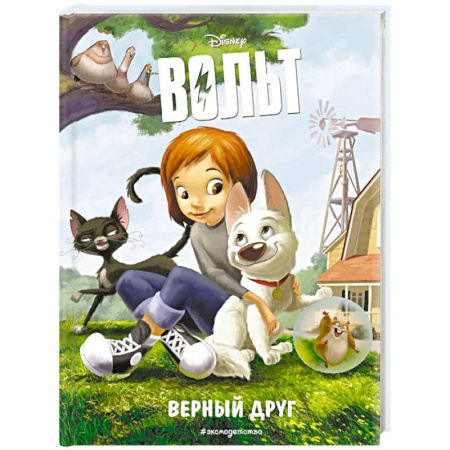 Проза для детей, книга Вольт. Верный друг. Книга для чтения с цветными картинками