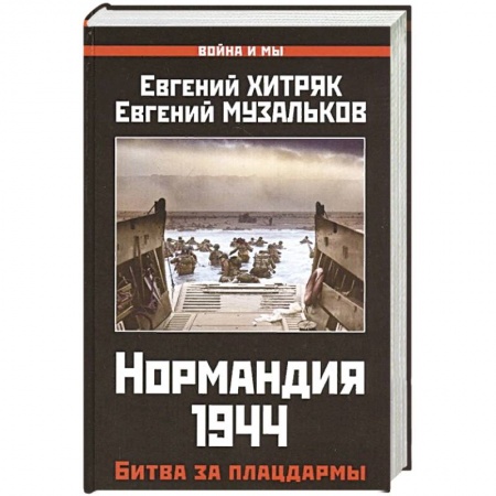 История войн, книга Нормандия 1944. Битва за плацдармы