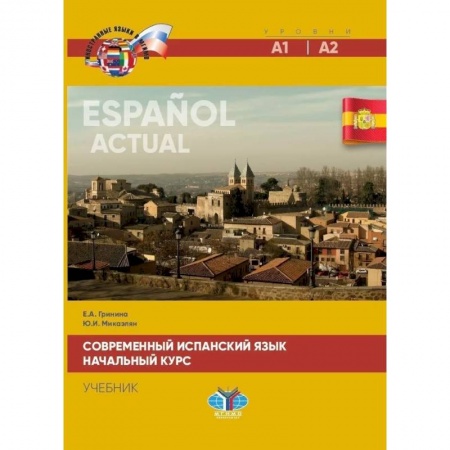 Изучение языков, книга Современный испанский язык. Espanol actual. Начальный курс. Уровни А1-А2. Учебик