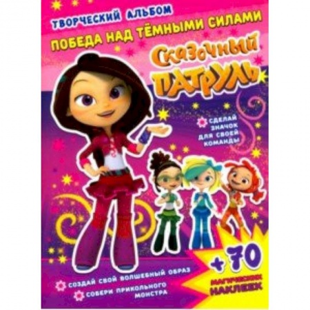 Досуг, творчество и кулинария, книга Сказочный патруль. Победа над темными силами