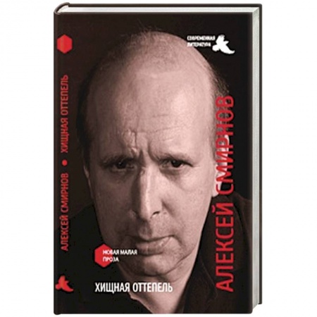 Книги, книга Хищная оттепель