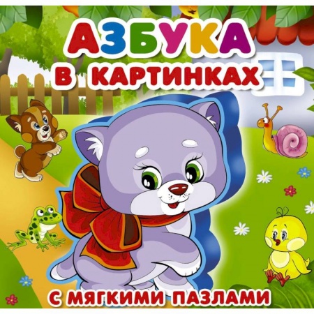 Книги, книга Азбука в картинках