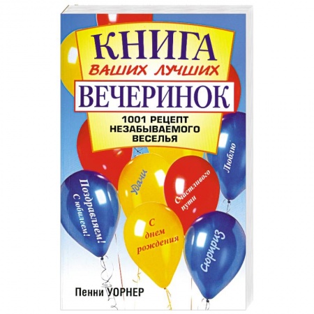 Книги, книга Книга ваших лучших вечеринок 1001 рецепт незабываемого веселья