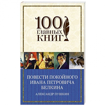 Книги, книга Повести покойного Ивана Петровича Белкина