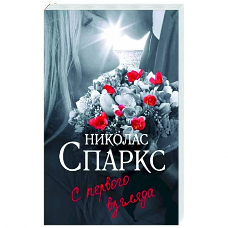 Любовный роман, книга С первого взгляда