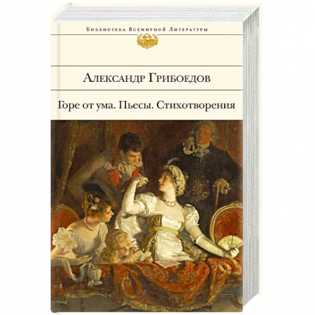 Классика, современная литература, книга Горе от ума. Пьесы. Стихотворения