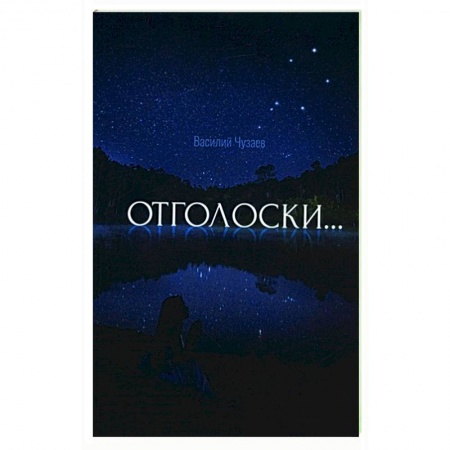 Классика, современная литература, книга Отголоски