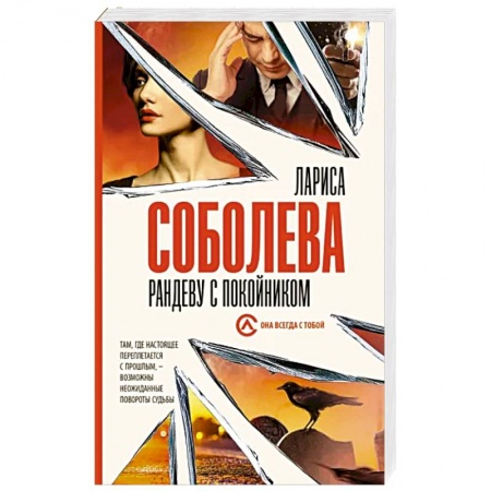 Детективы, триллеры, книга Рандеву с покойником