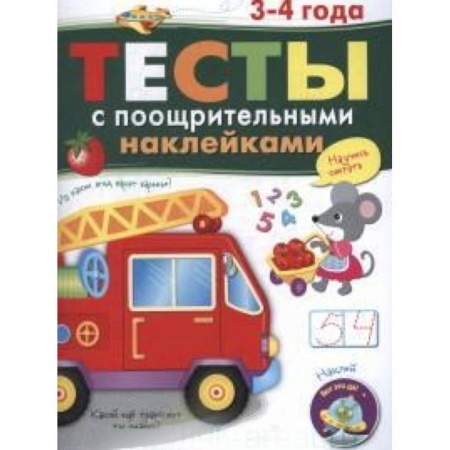 Книги, книга Тесты с поощрительными наклейками 3-4 года