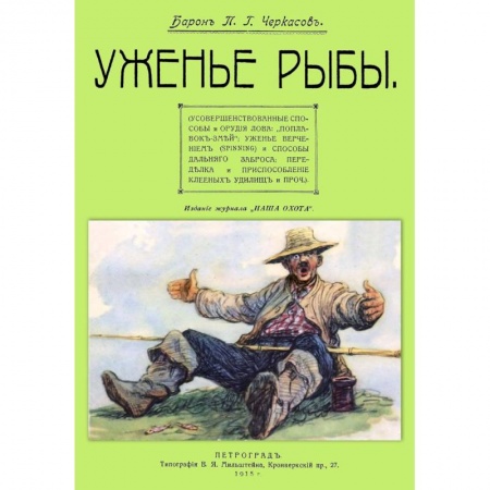 Охота. Рыбалка. Собирательство, книга Уженье рыбы