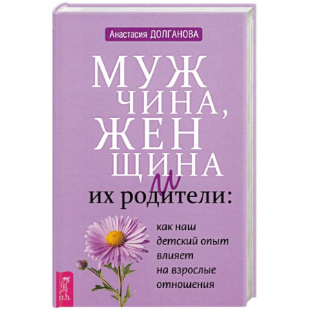 Общественные и гуманитарные науки, книга Мужчина, женщина и их родители: как наш детский опыт влияет на взрослые отношения