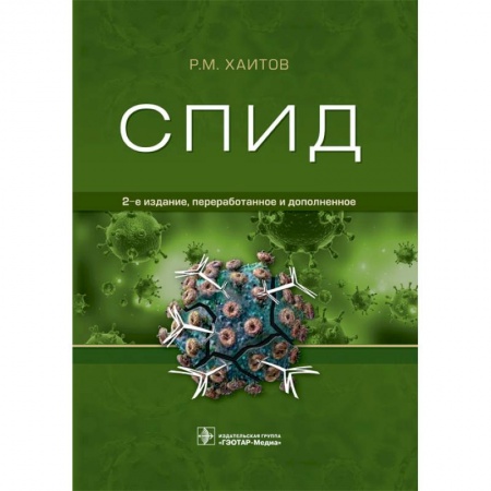 Медицинские энциклопедии и справочники, книга Спид