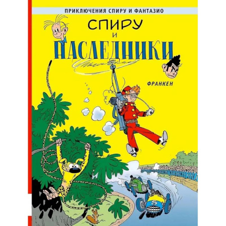 Развлечения. Праздники. Юмор, книга Спиру и наследники: приключенческий комикс