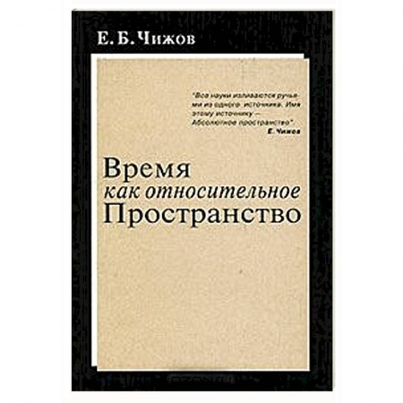 Книги, книга Время как относительное пространство