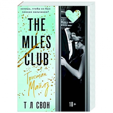 Любовный роман, книга The Miles club. Тристан Майлз