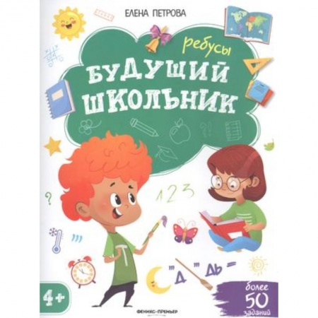 Досуг, творчество и кулинария, книга Будущий школьник. Ребусы. Более 50 заданий