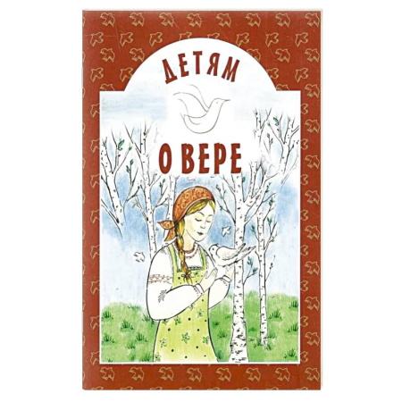 Православие, книга Детям о вере