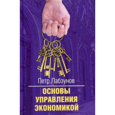 Экономика, книга Основы управления экономикой
