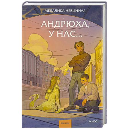 Фантастика, фэнтези, книга Андрюха, у нас