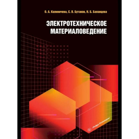 Технические науки. Транспорт, книга Электротехническое материаловедение. Учебное пособие