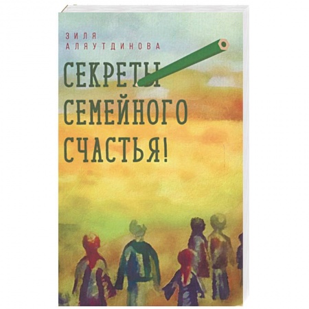 Ислам, книга Секреты семейного счастья!