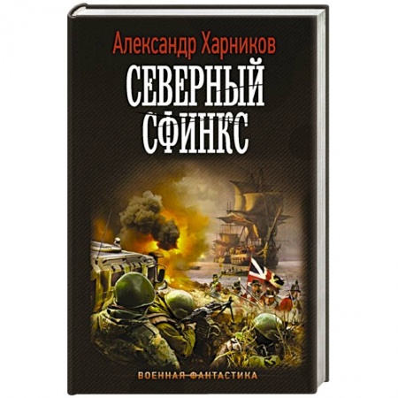 Фантастика, фэнтези, книга Северный сфинкс