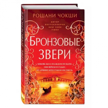 Фантастика, фэнтези, книга Бронзовые звери