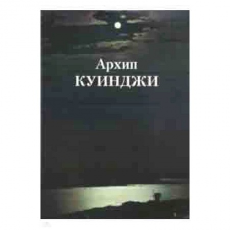 Культура, искусство, книга Архип Куинджи