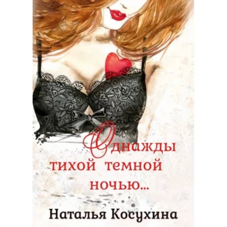 Фантастика, фэнтези, книга Однажды тихой темной ночью…