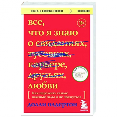 Общественные и гуманитарные науки, книга Все, что я знаю о любви. Как пережить самые важные годы и не чокнуться