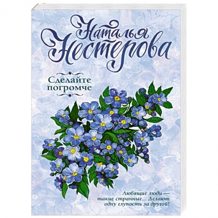 Любовный роман, книга Сделайте погромче