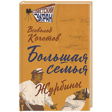Историческая художественная проза, книга Большая семья. Журбины