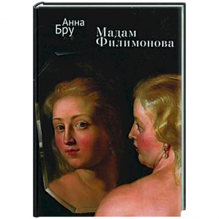 Классика, современная литература, книга Мадам Филимонова