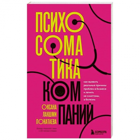 Общественные и гуманитарные науки, книга Психосоматика компаний. Как выявить реальные причины проблем в бизнесе и лечить не симптомы, а болезнь