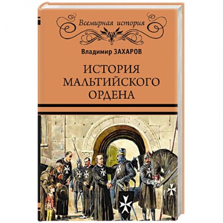 Древний мир и средние века, книга История Мальтийского ордена