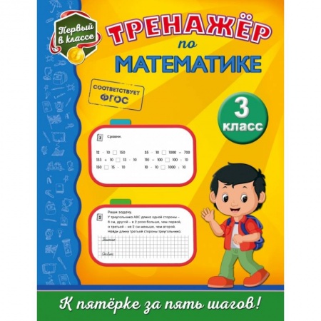 Школьникам и абитуриентам, книга Тренажёр по математике. 3-й класс