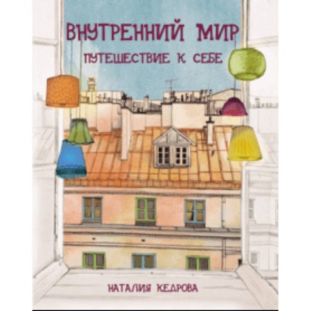 Познавательная литература, книга Внутренний мир. Путешествие к себе