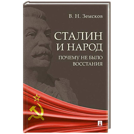 книга Сталин и народ. Почему не было восстания:монография с доставкой по Франции Мемуары, биографии, книга Сталин и народ. Почему не было восстания:монография