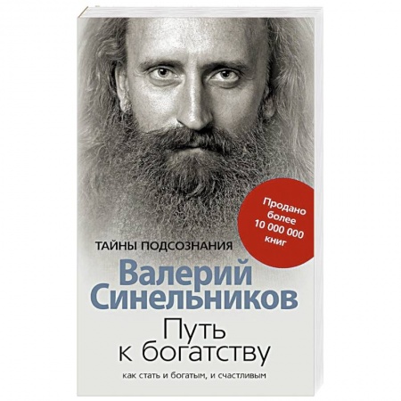 Эзотерика. Парапсихология. Тайны, книга Путь к богатству. Как стать и богатым и счастливым