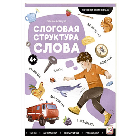 Общественные и гуманитарные науки, книга Логопедические тетради. Слоговая структура слова