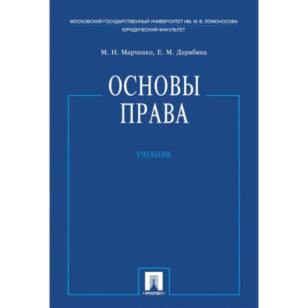 Студентам и аспирантам, книга Основы права. Учебник