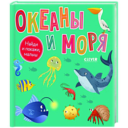 Книги, книга Найди и покажи, малыш. Океаны и моря