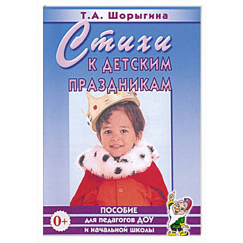 Стихи к детским праздникам. Книга для педагогов дошкольного и начального школьного образования