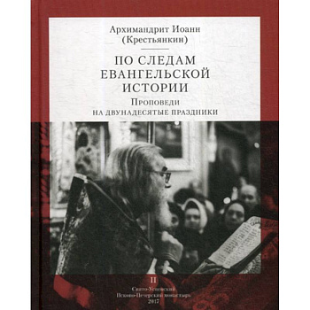 По следам Евангельской истории По следам Евангельской истории