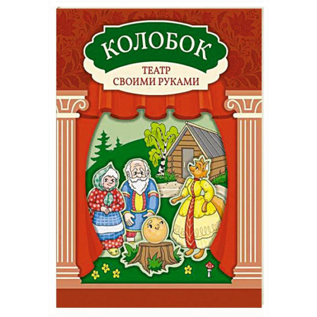 Досуг, творчество и кулинария, книга Колобок: книга-театр с наклейками