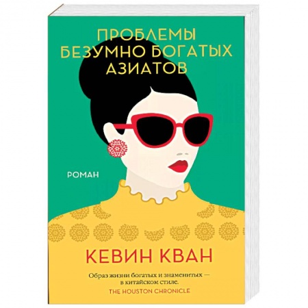 книга Проблемы безумно богатых азиатов с доставкой по Франции Классика, современная литература, книга Проблемы безумно богатых азиатов