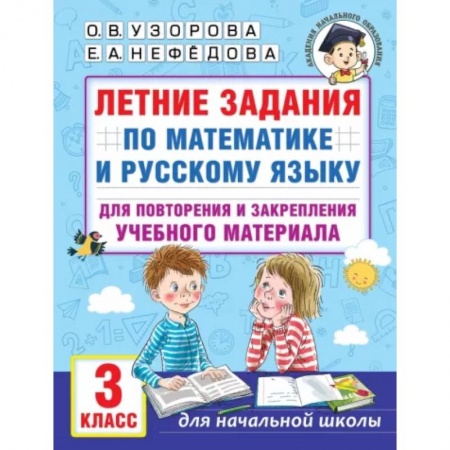 Школьникам и абитуриентам, книга Летние задания по математике и русскому языку для повторения и закрепления учебного материала. 3 класс
