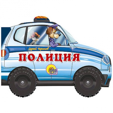 Книги, книга Полиция. Книжка-игрушка