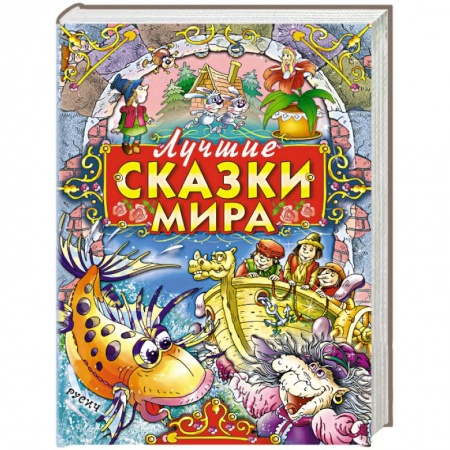 Сказки, книга Лучшие сказки мира