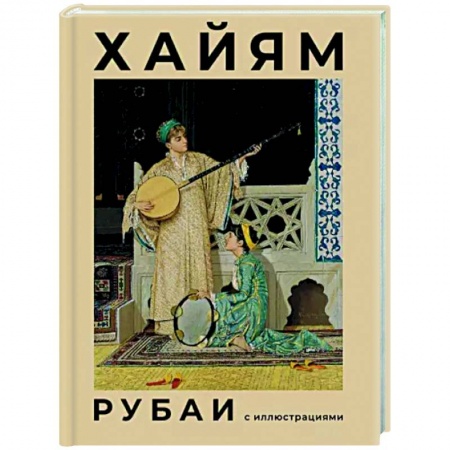 Классика, современная литература, книга Рубаи с иллюстрациями